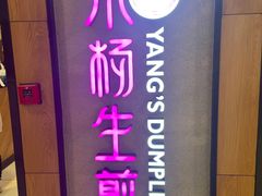 -小杨生煎(成山巴黎春天店)