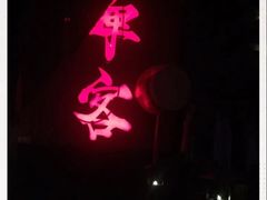 -啤仕多·啤客国潮跳舞BAR(保俶路店)