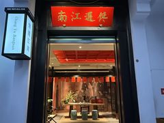 -馋遇江南·精致湖景雅宴(东方之门店)
