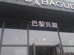 门面-巴黎贝甜(五道口店)