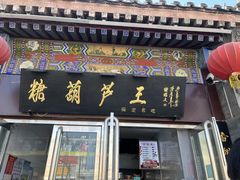 -糖葫芦王保定名吃(古莲花池店)