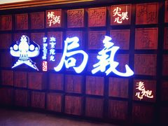 -局气 烤鸭·北京菜(光华路店)