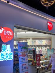-爱婴岛婴儿游泳馆(水口汇乐城店)