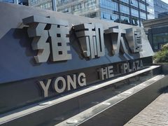 -雍和大厦-停车场