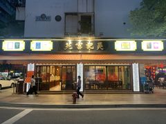 -吴记富苑(朝阳店)