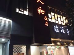 门面-老人和饭店(打浦路店)