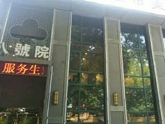 -尚帝美食城(八號院·牡丹公园店)