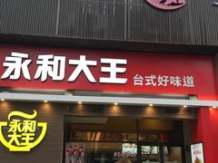 门面-永和大王(漕宝店)