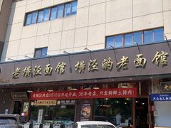 -老横泾面馆(吴中横泾店)