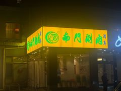 -南门涮肉(北洼路店)