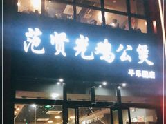 门面-范贤光鸡公煲(平乐园总店)