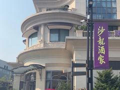 -沙龙酒家