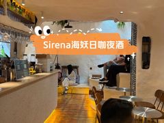-Sirena海妖日咖夜酒