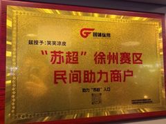 -笑笑凉皮(富国街店)