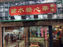-香港華心糖水鋪(南西总店)