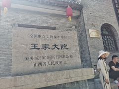 -山西王家大院