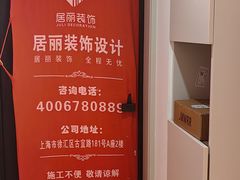 -居丽装饰空间设计(总部)