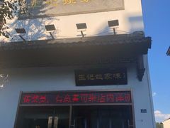 -王记姚家味·地道苏帮菜(凤凰街店)