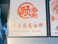 -老上海葱油饼(黄河路店)