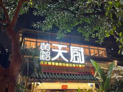 门面-黄鹤天厨·泡椒田鸡创始者(莲花店)