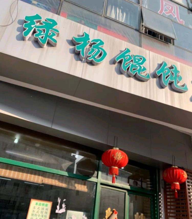 原来看苏州的朋友发朋友圈,这次出差特意搜办事最近的绿杨馄饨店.
