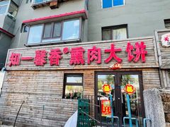 -知一馨香熏肉大饼(抚顺石化大学店)