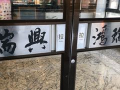 -鸿瑞興面馆(梅岭店)