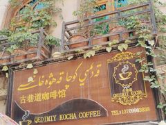 门面-古巷道咖啡馆