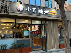 门面-小艺烧烤(曲江店)