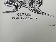 -哈尔滨大剧院