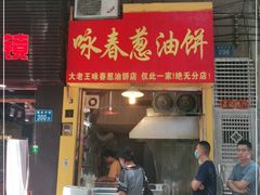 门面-咏春葱油饼(德政中路店)