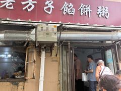 -老方子馅饼粥(台东店)