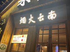 -米店·云南菜(南门店)