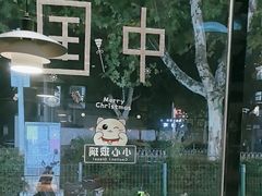 -老五烧烤(石牌岭店)