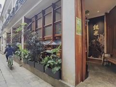 -银米·云南传统过桥米线(双廊黑金冠店)