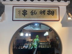 -胡烤乱串(枣园店)