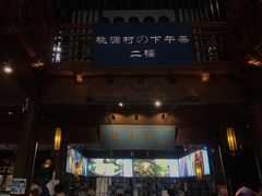 门面-桃源村(老门东店)