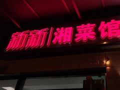 门面-新新湘菜馆(新中街二条店)