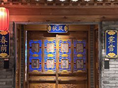 -北平楼·烤鸭·北京菜(牡丹园店)