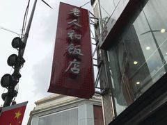 门面-老人和饭店(淮海中路店)