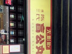 门面-无影脚佛山陈氏盲公丸始创店(飞鸿街店)