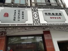 门面-万福兴(东中市店)