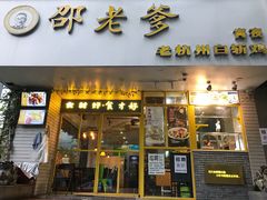 门面-邵老爹老杭州白斩鸡·家常菜(建国北路店)
