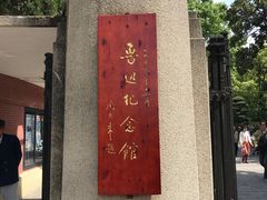 -上海鲁迅故居