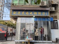 门面-刘老虎肉丸糊辣汤(总店)