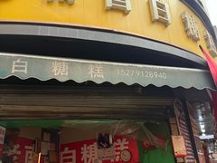 -老南昌白糖糕(大士院店)