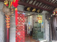 门面-观桥阁(锦溪店)
