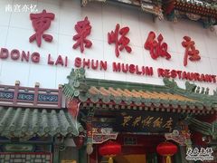 东来顺-东来顺饭庄(王府井步行街店)