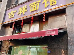 -吉祥面馆(孩儿巷北路店)