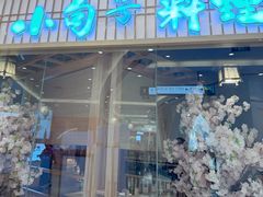 -小句号·精致料理(江南环球港店)